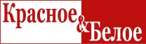 красное и белое